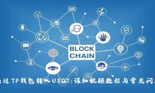 如何通过TP钱包转入USDT：详细视频教程与常见问题解答
