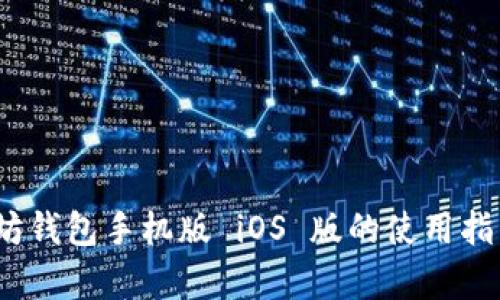 全面解析：以太坊钱包手机版 iOS 版的使用指南与安全性分析