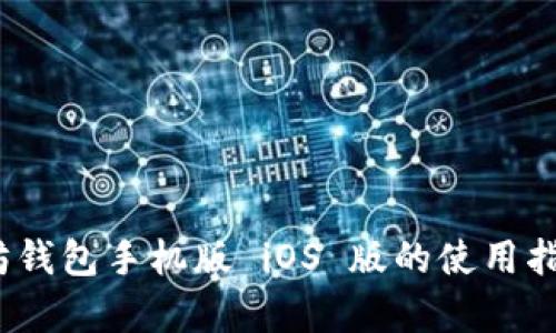 全面解析：以太坊钱包手机版 iOS 版的使用指南与安全性分析