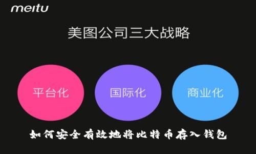 如何安全有效地将比特币存入钱包