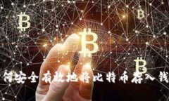 如何安全有效地将比特币