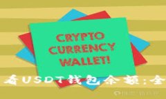 如何查看USDT钱包余额：全