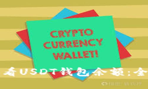 如何查看USDT钱包余额：全面指南
