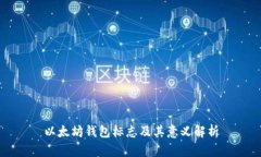 以太坊钱包标志及其意义