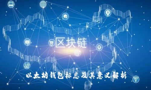 以太坊钱包标志及其意义解析
