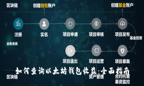 如何查询以太坊钱包收益：全面指南