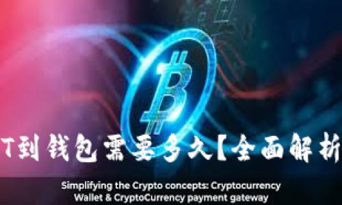 交易所提USDT到钱包需要多久？全面解析提现时间因素