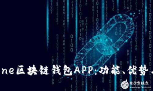 全面了解One区块链钱包APP：功能、优势与使用指南