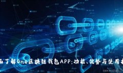 全面了解One区块链钱包A