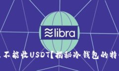 冷钱包为什么不能收USDT？