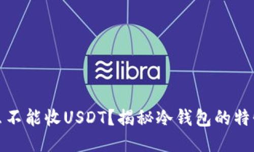 冷钱包为什么不能收USDT？揭秘冷钱包的特性与使用限制
