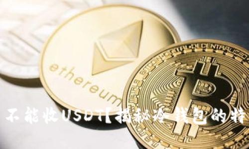 冷钱包为什么不能收USDT？揭秘冷钱包的特性与使用限制