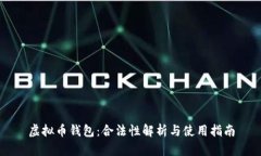 虚拟币钱包：合法性解析