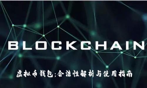 虚拟币钱包：合法性解析与使用指南