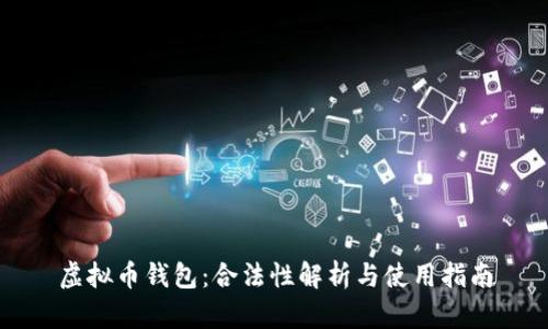 虚拟币钱包：合法性解析与使用指南