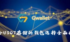 适合USDT存储的钱包选择全