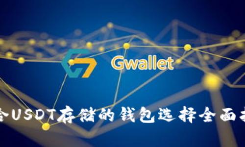 适合USDT存储的钱包选择全面指南
