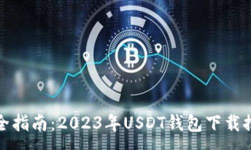 :
最全指南：2023年USDT钱包下载推荐