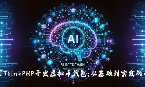 如何使用ThinkPHP开发虚拟币钱包：从基础到实践的全面指南