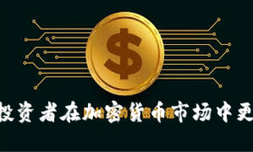狗狗币1.8版本钱包怎么找币  
狗狗币,mmap钱包,如何查找,数字货币/guanjianci  

引言  
随着数字货币市场的快速发展，狗狗币（Dogecoin）作为一种流行的加密货币，吸引了众多投资者的关注。在狗狗币的种类和用途日益增加的背景下，如何安全有效地管理和查找狗狗币，尤其是通过指定版本的钱包，如狗狗币1.8版本钱包，成为了用户关注的重要话题。本文将详细介绍如何在狗狗币1.8版本钱包中查找币，分享使用狗狗币钱包的经验，帮助用户更好地管理和使用他们的狗狗币资产。

狗狗币钱包的基础知识  
狗狗币钱包是一个用于存储、发送和接收狗狗币的工具。与其他加密货币钱包类似，狗狗币钱包分为热钱包（在线钱包）和冷钱包（离线钱包）两种类型。热钱包通常连接到互联网，便于用户随时访问，而冷钱包则不常连接互联网，更加安全，适合长期存储。  
狗狗币1.8版本钱包是狗狗币开发团队在2015年发布的一个重要版本，包含了在安全性和性能上的多项改进。这个版本不仅提升了钱包的用户体验，而且还了币的查找和管理功能。

如何安装狗狗币1.8钱包  
首先，你需要在狗狗币的官方网站下载狗狗币1.8版本钱包客户端。确保你下载的是官方发布的版本以避免潜在的安全风险。下载完成后，按照以下步骤安装钱包：  
ol  
li双击下载的安装包，启动安装程序。/li  
li按照指示选择安装目录，建议选择一个容易找到的位置。/li  
li完成安装后，打开狗狗币钱包客户端。/li  
li初次使用时，你需要创建一个新的钱包文件或导入已经存在的钱包文件。/li  
/ol  
安装完成后，你将进入狗狗币钱包的主界面，这是您管理狗狗币的主要平台。

在狗狗币1.8钱包中查找币的步骤  
一旦你安装并设置好狗狗币1.8钱包，就可以开始查找存储在钱包中的狗狗币了。以下是查找狗狗币的详细步骤：  
ol  
listrong打开钱包/strong：启动狗狗币1.8钱包客户端，并确保你已经同步到最新的区块链数据。这一步非常重要，因为未同步的钱包可能无法正常显示你的余额。/li  
listrong查看账户余额/strong：在钱包主界面中，你将看到“账户余额”显示，其中包含你当前持有的狗狗币数量。如果余额未更新，请尝试点击“刷新”按钮。/li  
listrong查看交易记录/strong：点击“交易记录”标签页，可以看到你钱包中所有的交易历史记录，包括发送和接收狗狗币的记录。这些记录将帮助你确认你的存款和提取情况。/li  
listrong导入或恢复钱包/strong：如果你在其他设备上存有狗狗币，需要从其他钱包导入或恢复数据。可以选择“文件”菜单下的“导入钱包”或“恢复钱包”选项，按照提示操作即可。/li  
listrong查找地址/strong：如果你需要查找某个地址中的狗狗币，可以使用相关的区块链浏览器，如狗狗币官方提供的浏览器，输入地址查看余额及交易历史。/li  
/ol

如何确保狗狗币钱包的安全性  
安全性是使用加密货币最重要的一点。为了保护你的狗狗币钱包安全，你可以采取以下措施：  
ol  
listrong定期备份钱包/strong：确保定期备份你的钱包文件，以防丢失。在使用狗狗币1.8版本钱包时，可以通过“文件”菜单中的“备份钱包”选项进行备份，保存到安全的地方。/li  
listrong使用强密码/strong：为你的钱包设置一个强密码，避免使用简单的密码，最好包含字母、数字及特殊字符，以提高安全性。/li  
listrong启用两步验证/strong：如果钱包支持两步验证，务必开启此功能，以增加额外的安全层。/li  
listrong保持软件更新/strong：定期检查并更新你的狗狗币钱包及相关软件，以确保使用最新的安全补丁，防止潜在的漏洞被利用。/li  
listrong小心网络安全/strong：避免在不安全或公共的网络环境中访问钱包，确保使用安全的Wi-Fi或使用VPN保护你的网络连接。/li  
/ol

可能出现的问题和解决方案  
h4问题1：我的钱包无法同步区块链数据，该怎么办？/h4  
出现钱包无法同步区块链的情况，可以尝试如下步骤：  
ol  
listrong检查网络连接/strong：确保你的设备已连接到互联网。网络不稳定或被防火墙阻挡都可能导致同步中断。/li  
listrong重启钱包应用/strong：关闭钱包客户端并重新打开，有时重新启动会解决同步问题。/li  
listrong更换节点/strong：在钱包设置中，可以更改连接的节点，尝试连接到其他的网络节点，以提升同步的成功率。/li  
listrong检查更新/strong：确保钱包已更新至最新版本，因为旧版本可能存在很多已知的同步问题。/li  
listrong查看社区论坛/strong：如果以上方法都无效，可以查看狗狗币的社区论坛，可能是系统出现了全局性的问题，等待官方的技术支持。/li  
/ol

h4问题2：我忘记了钱包密码，我该如何找回？/h4  
遗忘密码是一个常见的问题，然而在狗狗币钱包中如果没有简单的找回方式，可能会导致失去对钱包的访问权限。以下是应对策略：  
ol  
listrong使用助记词恢复/strong：如果你在创建钱包时记录了助记词，可以使用助记词恢复钱包。助记词是重设密码的最好方式。/li  
listrong备份文件恢复/strong：如果你曾经备份过钱包文件，可以通过导入备份来恢复钱包访问权限。/li  
listrong专业工具/strong：有一些第三方的密码恢复工具可以帮助你找回钱包密码，但请谨慎使用，以免带来安全隐患。/li  
listrong社区求助/strong：如果找回工作依然受到阻碍，可以在狗狗币的用户论坛中寻求帮助与建议。/li  
listrong增强安全意识/strong：今后创建钱包时，务必妥善保管密码及助记词，建议用纸质记录，并放置在安全的位置。/li  
/ol

h4问题3：我如何查看狗狗币的交易历史？/h4  
交易历史是记录你所有交易活动的重要部分，也是在使用钱包时必须查看的内容。以下是查看交易历史的方法：  
ol  
listrong打开钱包客户端/strong：启动狗狗币1.8钱包客户端，确保你的钱包已成功同步到最新区块链。/li  
listrong遥控点击“交易记录”/strong：在钱包主界面，找到并点击“交易记录”选项卡。/li  
listrong浏览记录/strong：在交易记录中，您将看到所有相关的历史交易，包含时间、交易额、对方地址等信息。/li  
listrong细节查看/strong：可以点击特定交易以查看更详细的信息，例如交易费、确认次数等。/li  
listrong导出记录/strong：许多钱包允许用户导出交易历史为文件，方便后续查看或进行财务记录管理。/li  
/ol

h4问题4：狗狗币的价格波动如何影响我的钱包？/h4  
狗狗币的价格波动是一个竞争激烈的市场中的常态，这直接影响持有者的资产状况。下面详细分析影响因素：  
ol  
listrong市场需求与供给/strong：狗狗币的价格取决于市场上的供求状况。如果需求增加，价格上涨，反之亦然。/li  
listrong投资者情绪/strong：市场情绪，包括对狗狗币未来的信心，会影响投资者的买卖行为，从而影响价格。/li  
listrong项目动向与社区支持/strong：狗狗币的开发动态、社区活动、媒体曝光等都会影响用户对其价值的判断。/li  
listrong技术因素/strong：如网络效能、交易速度等，也将影响用户体验，进而影响用户量和价格。/li  
listrong全球经济走势/strong：整体经济的走向如通货膨胀、政策变更等，亦会对加密货币的总市场产生影响。/li  
/ol

h4问题5：如何在狗狗币1.8钱包中安全发送和接收狗狗币？/h4  
发送和接收狗狗币时，有一些注意事项，确保交易的安全性：  
ol  
listrong确认地址无误/strong：在发送狗狗币之前，仔细确认接收地址的正确性。建议复制粘贴，避免手动输入错误。/li  
listrong设置合理手续费/strong：钱包会提供交易费的设置功能，确保选择合理的费用，以便快速确认。/li  
listrong定期核查交易状态/strong：发送后，可以通过区块链浏览器确认交易的状态，确保资金已顺利到达。/li  
listrong选择适当时机/strong：在市场波动较大时发送或接收狗狗币需谨慎，最好选择价格相对稳定的时段进行。/li  
listrong监控接收方的信用评级/strong：如果是与其他用户进行私下交易，确保交易对方的声誉良好，避免上当受骗。/li  
/ol

总结  
狗狗币1.8版本钱包在查找和管理狗狗币方面提供了许多便利，随着对数字资产管理意识的提升，用户在使用钱包时需注重安全性与资产的稳定性。希望通过本文的详细介绍，能够帮助投资者在加密货币市场中更加得心应手，同时提高对狗狗币钱包的理解与应用能力。