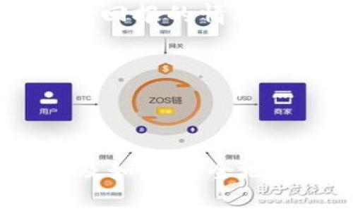   以太坊钱包入门及其升值潜力分析 / 
 guanjianci 以太坊, 钱包, 升值, 数字资产 /guanjianci 

一、以太坊及其钱包概述
以太坊是一种开源的区块链平台，允许开发者构建去中心化的应用程序（DApps）和智能合约。作为第二大加密货币，仅次于比特币，以太坊提供了更为复杂的交易功能和开发环境。以太坊钱包是存储和管理以太坊及其代币（如ERC20代币）的工具，可以是软件钱包也可以是硬件钱包。
以太坊钱包的主要功能包括：存储以太坊和其它相关代币、发送和接收数字货币、查看交易历史、管理账户的安全性等。用户可以通过选择合适的钱包类型（如热钱包、冷钱包）来保证其资产的安全性和便捷性。

二、以太坊钱包的种类
以太坊钱包可分为多种类型，每种钱包都有其独特的优点和适用场景。
ul
    listrong热钱包：/strong热钱包是指在线钱包，用户可以通过互联网访问。它们通常使用方便，适合日常的小额交易。常见的热钱包包括以太坊官网的Mist钱包、MetaMask等。/li
    listrong冷钱包：/strong相对而言，冷钱包是离线钱包，通常以硬件或纸质形式存在，安全性更高。冷钱包如Ledger Nano S、Trezor等适合长期存储资产，降低被黑客攻击的风险。/li
    listrong去中心化钱包：/strong这类钱包不需要第三方托管私钥，用户对自己的资产拥有完全控制权。这包括一些支持多种加密货币的手机钱包。/li
    listrong中心化钱包：/strong通常由交易所（如Coinbase、Binance等）提供，用户将资产存储在交易所中，但相应地失去了部分控制权。/li
/ul

三、以太坊钱包的选择标准
用户在选择以太坊钱包时，应考虑以下几个标准：
ul
    listrong安全性：/strong钱包的安全措施包括私钥的存储方式、加密算法、防钓鱼机制等。如果用户打算大量投资，硬件钱包是最佳选择。/li
    listrong易用性：/strong特别是对于新手用户，选择一个操作简单、界面友好的钱包尤其重要。MetaMask等简洁的界面提供良好的用户体验。/li
    listrong支持的代币：/strong确保钱包支持你需要的所有以太坊代币及其他加密货币，以便于资产的管理和交易。/li
    listrong备份恢复机制：/strong选择具有完善备份与恢复功能的钱包，确保在遗忘密码或设备损坏时可以找回资产。/li
/ul

四、以太坊钱包的升值潜力
随着区块链技术的普及和加密资产市场的发展，越来越多的人对以太坊及其钱包表现出浓厚的兴趣，甚至将其视为投资的选择之一。
首先，以太坊本身的升值潜力表现在其强大的技术基础、不断扩展的生态系统、以及日益增长的用户基础。其次，持有以太坊钱包中的数字资产在行情走好的时候，其价值也可能随之增加。
此外，区块链的去中心化特性使得以太坊钱包中的资产不容易受到外部影响，继续升值的潜力显著。随着 DeFi（去中心化金融）和 NFT（非同质化代币）市场的发展，使用以太坊钱包进行交易和投资的机会也不断增加。

五、可能相关的问题
ul
    li1. 如何安全地管理以太坊钱包？/li
    li2. 以太坊未来的投资前景如何？/li
    li3. 如何选择适合自己的以太坊钱包类型？/li
    li4. 钱包中的资产如何转移到交易所？/li
    li5. 如何避免以太坊钱包的诈骗行为？/li
/ul

1. 如何安全地管理以太坊钱包？
管理以太坊钱包的安全性至关重要，这是保护个人数字资产的重要环节。以下是几项管理技巧：
strong使用硬件钱包：/strong对于长期存储以太坊和其他数字资产来说，硬件钱包是最为安全的选择。这类设备将密钥保存在离线状态，极大降低了被黑客攻击的风险。
strong定期备份：/strong在创建钱包之后，必须创建备份以防止意外情况导致资产丢失。对助记词和私钥进行安全存储尤为重要，可以将其写在纸上并存放在安全地点，或者使用密码管理工具进行加密存储。
strong更新软件：/strong确保钱包软件是最新版本，以防止潜在的安全漏洞。钱包提供者通常会定期发布更新来修复已知的安全隐患。
strong启用双重认证：/strong很多钱包支持双重认证功能，增加了额外的安全层。启用后，即使黑客获取了账户密码，仍然需要第二步验证才能进行操作。
strong谨防钓鱼攻击：/strong许多攻击者利用钓鱼网站或电子邮件伪装成合法渠道，诱使用户提供私钥或助记词。用户应始终核实网址和来源，避免提供敏感信息。

2. 以太坊未来的投资前景如何？
以太坊作为一个去中心化的平台，具有广泛的应用前景，各种项目和开发者正在其基础上构建新的应用。以下市场因素可能会影响其未来投资前景：
strongDeFi领域的增长：/strong去中心化金融（DeFi）是以太坊最重要的应用之一，利用智能合约去掉中介，提高资金的效率。越来越多的用户和投资者开始参与DeFi项目，这为以太坊的使用量增加奠定了基础。
strongNFT市场的扩展：/strongNFT（非同质化代币）也是基于以太坊的生态系统，越来越多的艺术家、名人和品牌进入NFT市场，推动以太坊的需求持续增长。NFT的流行使得以太坊的生态系统不断扩大，吸引更多的投资者。
strong以太坊2.0的推出：/strong以太坊计划进行重大升级，转向 Proof of Stake（POS）机制，减少能源消耗，提高网络的效率与安全性。以太坊2.0的推出预计将推动以太坊价格上升，带来新的投资机会。
strong主流金融市场的接受度：/strong越来越多的机构投资者和大型公司开始接受和投资加密货币，这将进一步推动以太坊的价格。在传统金融市场引入以太坊的可能性将直接影响其价值表现。
综上所述，以太坊的未来投资前景仍然具备一定的潜力，但投资者应关注市场变化和技术发展，谨慎进出市场。

3. 如何选择适合自己的以太坊钱包类型？
选择合适的以太坊钱包类型关键取决于用户的需求、技能水平和安全意识。下文将详细介绍几种钱包类型的优劣势，以帮助用户做出选择：
strong热钱包：/strong热钱包虽然方便，但因其在线连接而可能受到黑客攻击。如果你计划进行频繁交易，或者是小额交易，热钱包是一个好的选择。用户可选择MetaMask等流行的热钱包，它的界面友好且功能强大。
strong冷钱包：/strong冷钱包提供更高的安全性，适合长期存储大额资产。如果你不打算频繁交易，选择硬件钱包（如Ledger、Trezor）是比较理想的，用户需要承担一定的设备成本，但在安全性上是值得的。
strong去中心化钱包：/strong这种类型的钱包给用户提供完全的控制权，适合对隐私有较高要求的用户。用户可以通过手机或桌面应用访问去中心化钱包，操作便利，但仍需注意私钥的管理。
strong中心化钱包：/strong如果你对于技术不太熟悉，并想利用交易所的便利进行投资，中心化钱包是不错的选择。不过，用户需要意识到存在的安全风险，务必使用知名且信誉良好的交易所。
综上，选择钱包是个体化的决定，用户应该根据自身的情况综合考虑，找到最合适的解决方案。

4. 钱包中的资产如何转移到交易所？
将以太坊钱包中的资产转移到交易所是一个相对直接的过程，但仍需注意以下几个步骤和安全策略：
strong选择交易所：/strong首先，用户需要选择一个可信赖的交易所（如Binance、Coinbase等），并注册账户。确保所选交易所支持以太坊的交易。
strong获取交易所地址：/strong登录所选交易所，前往“充值”或“存款”页面，找到以太坊相应的地址，记下这个地址，这是将以太坊转移到交易所的重要依据。
strong打开钱包：/strong使用你选择的钱包（热钱包或冷钱包），登录后找到转账功能，输入在交易所获得的Ethereum地址，并确认金额，确保转账无误。
strong确认交易：/strong在进行转账之前，仔细检查所有的地址细节。地址一旦错误，资金将无法找回。必要时可以发起小额转账进行测试，确认无误后再大额转账。
strong耐心等待：/strong以太坊网络的交易确认时间可能会有所不同，用户需要耐心等待交易的确认状态。一旦交易确认，用户可以在交易所查看到账情况。
在转账过程中，用户切勿分享自己的私钥或助记词保持安全性，这样可以避免诈骗和资产损失。

5. 如何避免以太坊钱包的诈骗行为？
由于加密货币市场的特殊性，诈骗行为时有发生。以下是几个避免被骗的策略：
strong识别钓鱼网站：/strong确保在正确的官方网站上下载钱包或交易所软件，切勿通过不明链接或邮件访问。用户可手动输入网址并核实其安全性，避免访问伪造网站。
strong不透露私钥：/strong私钥是访问以太坊钱包的唯一凭证，任何请求私钥的行为都可能是骗局。用户应对任何要求提供私钥的情况保持警惕。
strong防范社交媒体诈骗：/strong诈骗者常常利用社交媒体进行宣传，声称能提供高收益投资机会。对于这些信息应保持怀疑态度，尤其是那些承诺固定回报的情况。
strong启用双重认证：/strong如果钱包或交易所支持双重认证，务必启用。这能够在密码泄露时多一层保护，防止不法分子访问账户。
strong保持设备安全：/strong保证你的设备（手机或电脑）安装了最新的安全软件，并定期更新操作系统，减少被攻击的可能性。
总体而言，用户保持警惕并了解常见的诈骗手段，可以有效减少对以太坊钱包的诈骗风险。

结语
以太坊钱包作为管理数字资产的重要工具，不仅能为投资者提供便捷的操作体验，也在潜在升值方面展示出良好前景。了解各种钱包类型及选择标准，以及如何安全地管理钱包，将帮助用户更好地参与这一领域。随着科技的不断进步和市场发展，掌握相关知识显得尤为重要，从而在条件允许的情况下抓住更多投资机会。