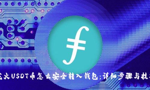 花火USDT币怎么安全转入钱包：详细步骤与技巧