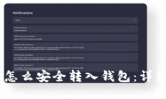 花火USDT币怎么安全转入钱