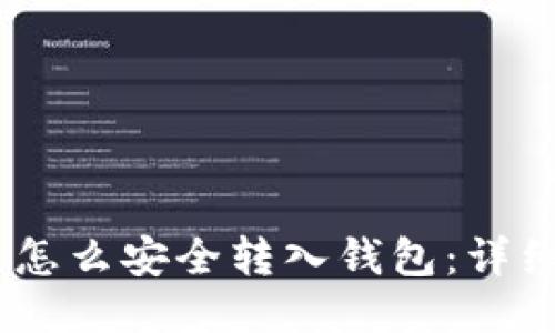 花火USDT币怎么安全转入钱包：详细步骤与技巧