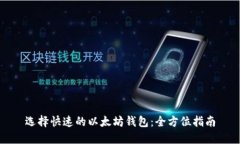 选择快速的以太坊钱包：