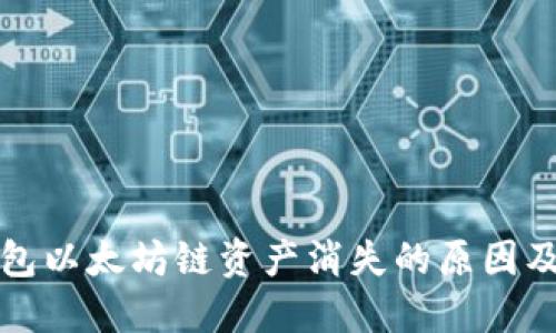 小狐狸钱包以太坊链资产消失的原因及解决方法