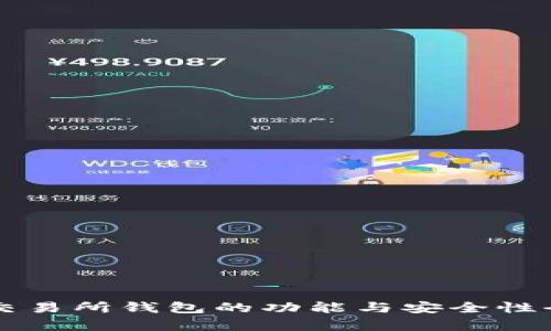 虚拟币交易所钱包的功能与安全性全面解析