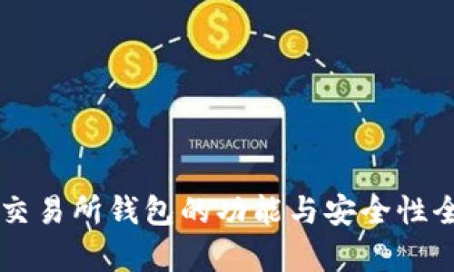 虚拟币交易所钱包的功能与安全性全面解析