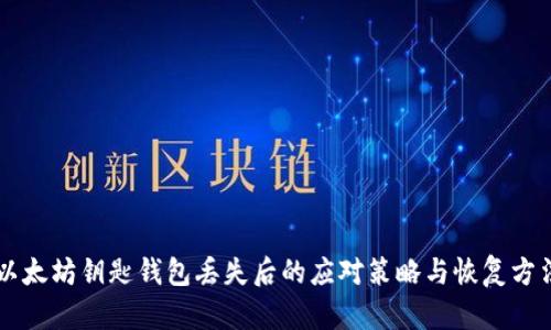以太坊钥匙钱包丢失后的应对策略与恢复方法
