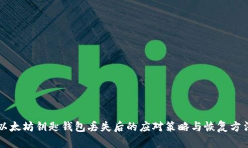 以太坊钥匙钱包丢失后的应对策略与恢复方法