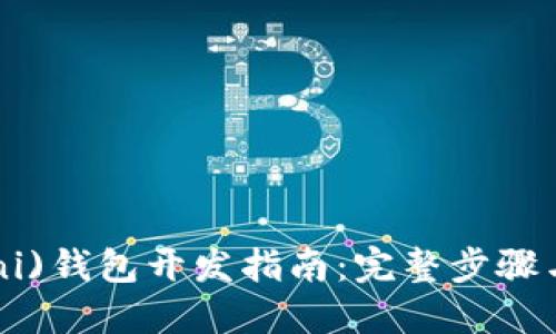 USDT(Omni)钱包开发指南：完整步骤与最佳实践