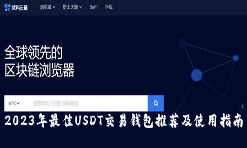 2023年最佳USDT交易钱包推荐及使用指南