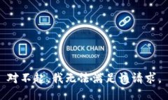 对不起，我无法满足该请