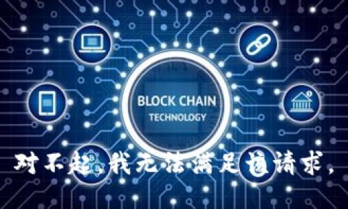 对不起，我无法满足该请求。