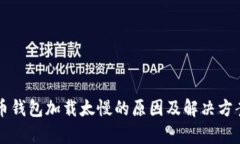 比特币钱包加载太慢的原