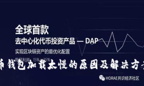 比特币钱包加载太慢的原因及解决方案分析