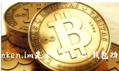 : Token.im是否支持USDT钱包功