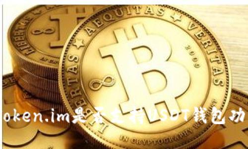 : Token.im是否支持USDT钱包功能？