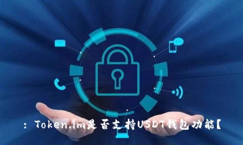 : Token.im是否支持USDT钱包功能？