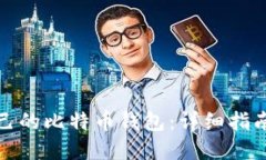 如何构建自己的比特币钱