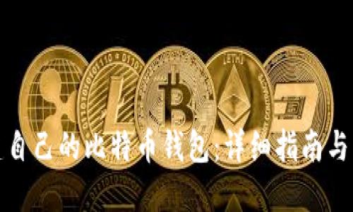 如何构建自己的比特币钱包：详细指南与实用技巧