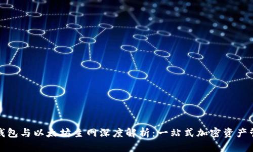TP钱包与以太坊主网深度解析：一站式加密资产管理