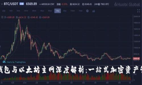 TP钱包与以太坊主网深度解析：一站式加密资产管理