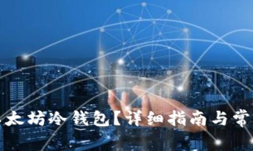如何设置以太坊冷钱包？详细指南与常见问题解答