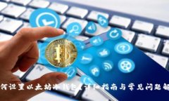如何设置以太坊冷钱包？