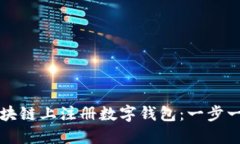 如何在区块链上注册数字